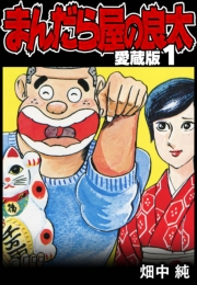 【期間限定　無料お試し版　閲覧期限2024年9月15日】まんだら屋の良太 愛蔵版 1