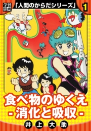 【期間限定　無料お試し版　閲覧期限2024年9月15日】【学習漫画】人間のからだシリーズ　完全版　1