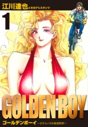 【期間限定　無料お試し版　閲覧期限2024年9月15日】GOLDEN　BOY　愛蔵版　1