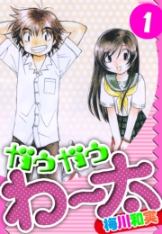 【期間限定　無料お試し版　閲覧期限2024年9月15日】ガウガウわー太　愛蔵版　1