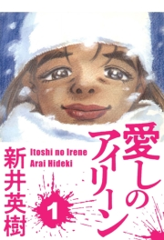 【期間限定　無料お試し版　閲覧期限2024年9月15日】愛しのアイリーン 1