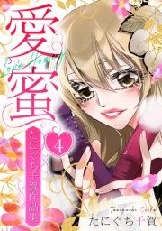 愛蜜〜たにぐち千賀作品集　4