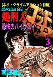 【期間限定価格】【分冊版】処刑人ゴッド 3 恐怖のハイウェイ