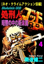 【期間限定価格】【分冊版】処刑人ゴッド 4 暗闇の中の断末魔