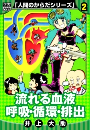 【期間限定価格】【学習漫画】人間のからだシリーズ　完全版　2