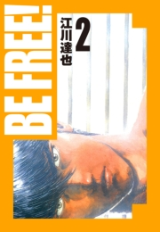 【期間限定価格】BE FREE！ 愛蔵版 2