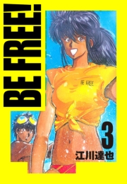 【期間限定価格】BE FREE！ 愛蔵版 3