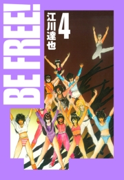 【期間限定価格】BE FREE！ 愛蔵版 4