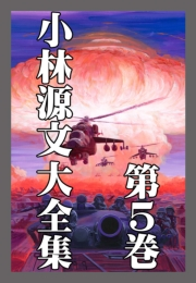 【期間限定価格】小林源文大全集　第5巻