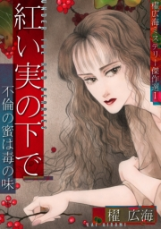 紅い実の下で〜不倫の蜜は毒の味〜櫂広海ミステリー傑作選１