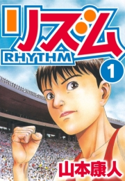 【期間限定　無料お試し版　閲覧期限2025年1月31日】リズム　1