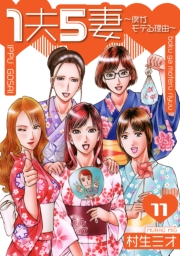 1夫5妻〜僕がモテる理由〜 分冊版　11
