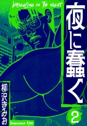 【期間限定価格】夜に蠢く　新装版　2