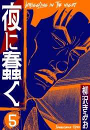【期間限定価格】夜に蠢く　新装版　5