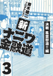 【期間限定価格】新ナニワ金融道3