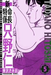 【期間限定価格】新・特命係長只野仁　愛蔵版　5