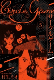 【期間限定価格】サークルゲーム 新装版 5