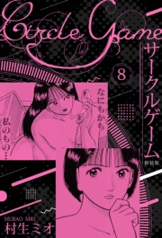 【期間限定価格】サークルゲーム 新装版 8