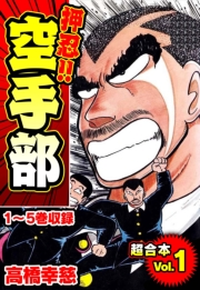 【期間限定価格】押忍!!空手部 超合本(1)