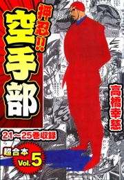 【期間限定価格】押忍!!空手部 超合本(5)