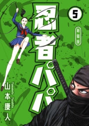 【期間限定価格】忍者パパ 新装版 5