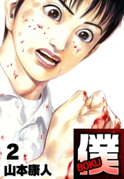 【期間限定価格】僕 ＢＯＫＵ2