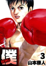 【期間限定価格】僕 ＢＯＫＵ3