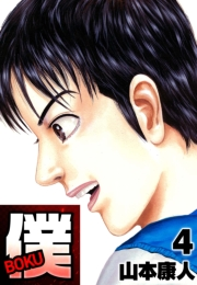 【期間限定価格】僕 ＢＯＫＵ4