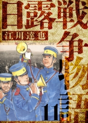 【期間限定価格】日露戦争物語　愛蔵版　11