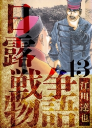 【期間限定価格】日露戦争物語　愛蔵版　13