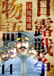 【期間限定価格】日露戦争物語　愛蔵版　14