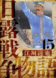 【期間限定価格】日露戦争物語　愛蔵版　15