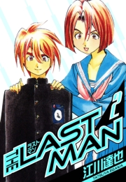 【期間限定価格】ラストマン　愛蔵版　2