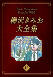 【期間限定価格】柳沢きみお大全集 12