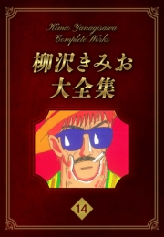 【期間限定価格】柳沢きみお大全集 14