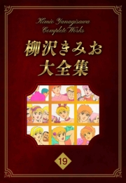 【期間限定価格】柳沢きみお大全集 19