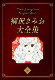 【期間限定価格】柳沢きみお大全集 9