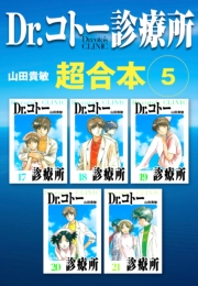 【期間限定価格】Dr.コトー診療所　超合本　5