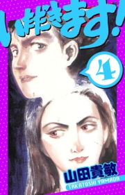 【期間限定価格】いただきます！　愛蔵版　4