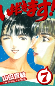 【期間限定価格】いただきます！　愛蔵版　7