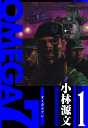 【期間限定価格】OMEGA7　愛蔵版　1巻