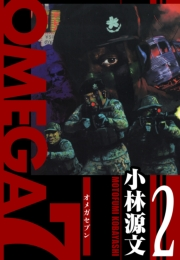 【期間限定価格】OMEGA7　愛蔵版　2巻