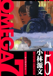 【期間限定価格】OMEGA7　愛蔵版　5巻
