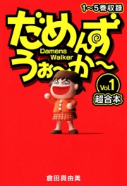 【期間限定価格】だめんず・うぉ〜か〜　超合本(1)