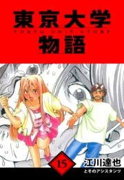 【期間限定価格】東京大学物語　愛蔵版　15