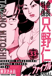 【期間限定価格】特命係長 只野仁ファイナル　愛蔵版　33