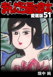 【期間限定価格】まんだら屋の良太 愛蔵版 51
