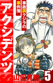 【期間限定価格】アクシデンツ〜事故調クジラの事件簿〜　愛蔵版　5