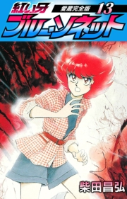 【期間限定価格】紅い牙　ブルー・ソネット　愛蔵完全版　13