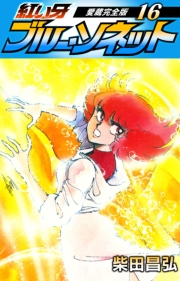 【期間限定価格】紅い牙　ブルー・ソネット　愛蔵完全版　16